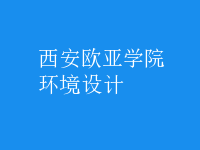 環(huán)境設計