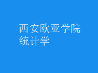 統(tǒng)計(jì)學(xué)