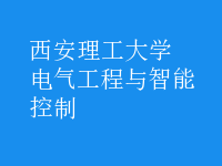 電氣工程與智能控制