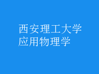 應(yīng)用物理學(xué)