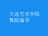 舞蹈編導(dǎo)