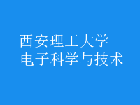 電子科學與技術