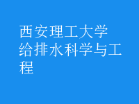 給排水科學與工程