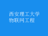 物聯(lián)網(wǎng)工程