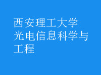 光電信息科學(xué)與工程