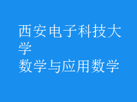 數(shù)學(xué)與應(yīng)用數(shù)學(xué)