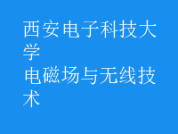 電磁場(chǎng)與無(wú)線技術(shù)