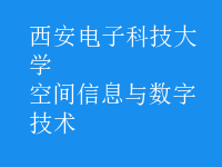 空間信息與數(shù)字技術(shù)