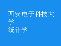 統(tǒng)計(jì)學(xué)