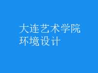 環(huán)境設(shè)計