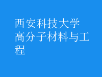 高分子材料與工程