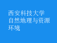 自然地理與資源環(huán)境