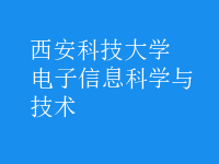 電子信息科學(xué)與技術(shù)