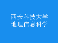 地理信息科學(xué)