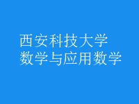 數(shù)學(xué)與應(yīng)用數(shù)學(xué)