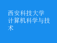 計(jì)算機(jī)科學(xué)與技術(shù)