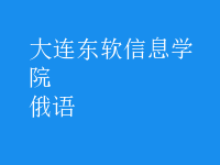 俄語