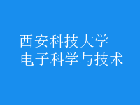 電子科學與技術