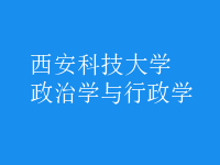 政治學與行政學