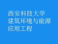 建筑環(huán)境與能源應用工程