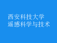 遙感科學(xué)與技術(shù)