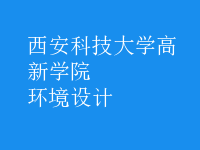 環(huán)境設(shè)計