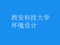 環(huán)境設計