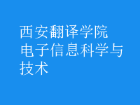 電子信息科學(xué)與技術(shù)