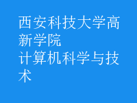 計(jì)算機(jī)科學(xué)與技術(shù)