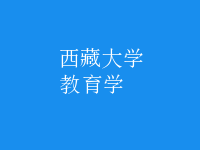 教育學(xué)