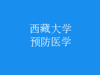 預(yù)防醫(yī)學(xué)