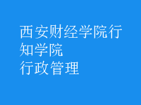 行政管理