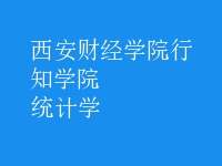 統(tǒng)計(jì)學(xué)