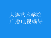 廣播電視編導(dǎo)