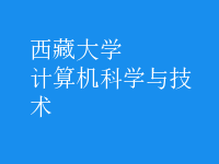 計算機科學(xué)與技術(shù)