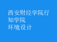 環(huán)境設計