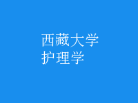 護(hù)理學(xué)