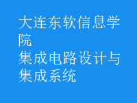 集成電路設計與集成系統(tǒng)