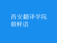 朝鮮語(yǔ)