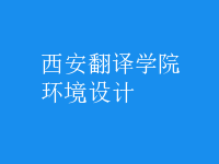 環(huán)境設計