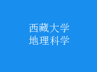 地理科學(xué)