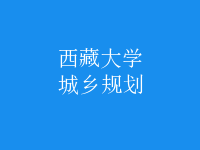 城鄉(xiāng)規(guī)劃