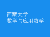 數(shù)學(xué)與應(yīng)用數(shù)學(xué)