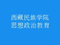 思想政治教育