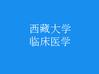 臨床醫(yī)學(xué)