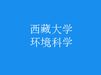 環(huán)境科學(xué)