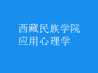 應(yīng)用心理學(xué)