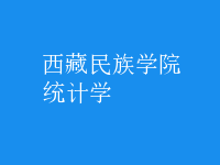 統(tǒng)計(jì)學(xué)