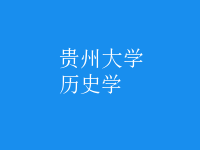 歷史學(xué)