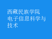 電子信息科學(xué)與技術(shù)